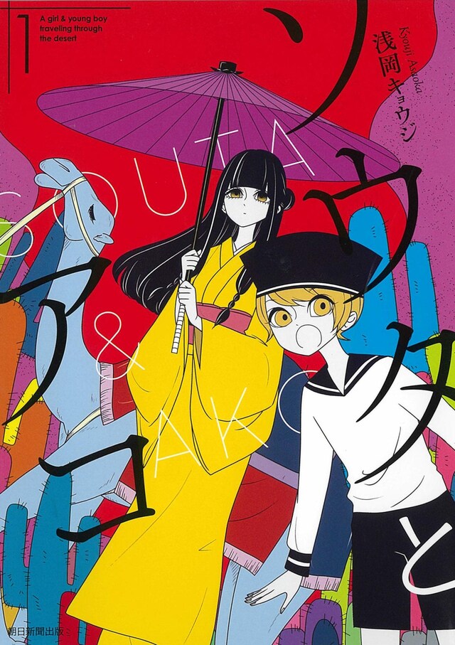 「ソウタとアコ」1巻