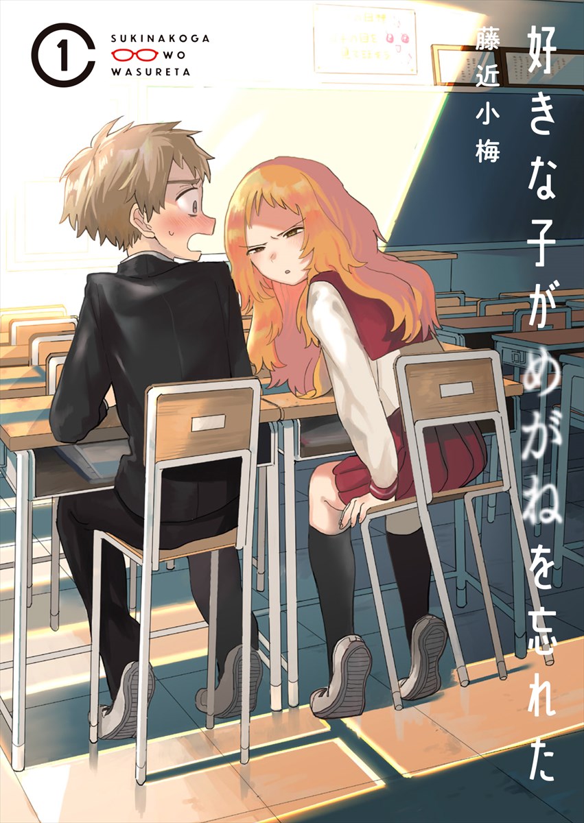 「好きな子がめがねを忘れた」1巻