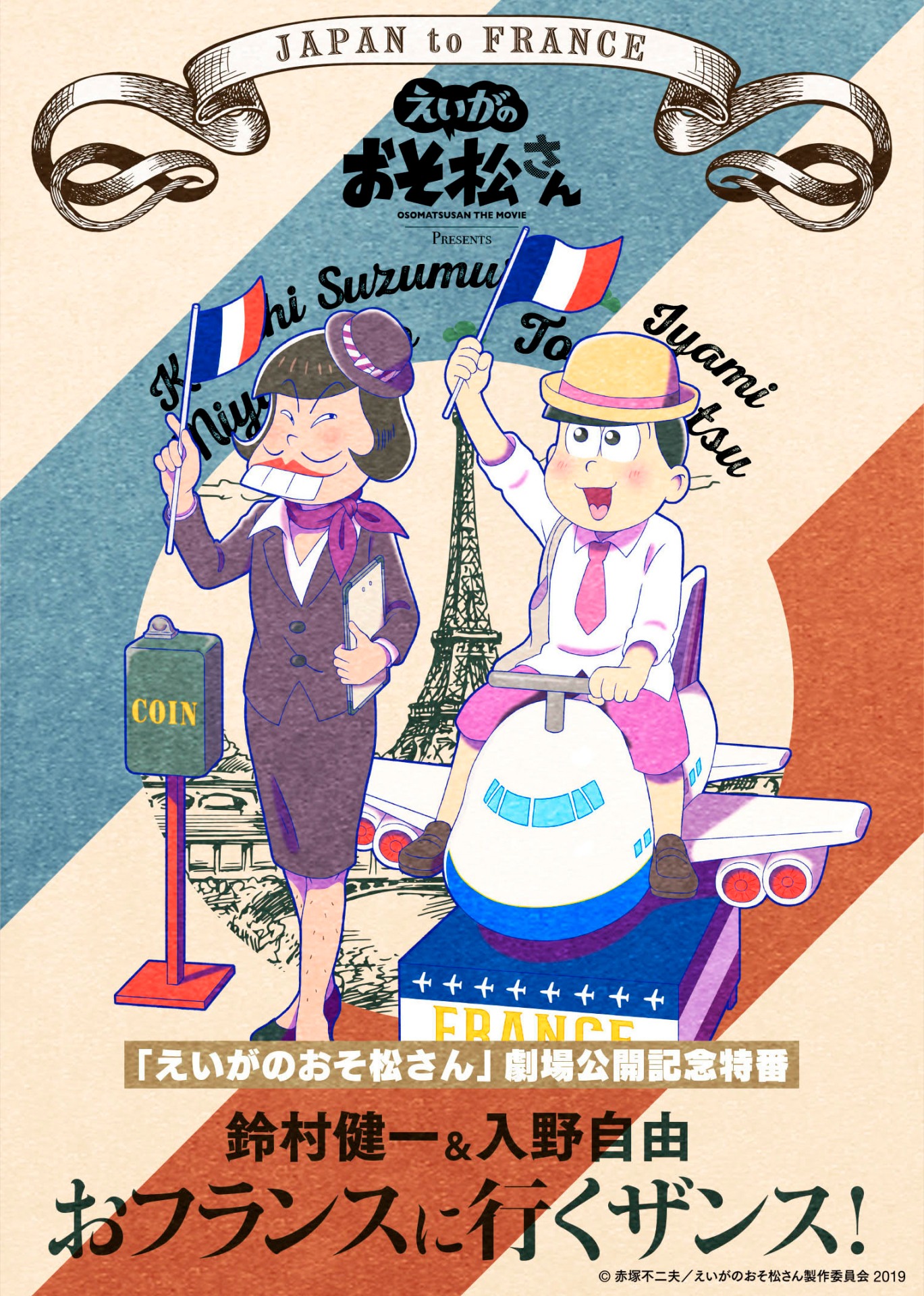 「『えいがのおそ松さん』劇場公開記念特番 鈴村健一＆入野自由のおフランスに行くザンス！」ビジュアル