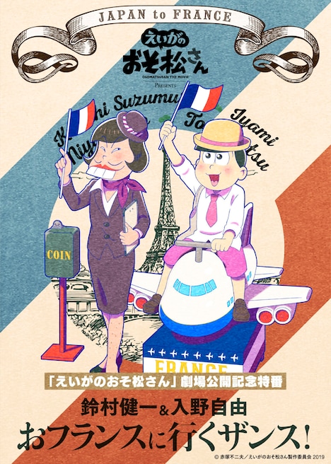 「『えいがのおそ松さん』劇場公開記念特番 鈴村健一&入野自由のおフランスに行くザンス!」ビジュアル
