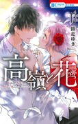 「高嶺と花」13巻