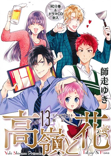 「高嶺と花」13巻ドラマCD付き限定版