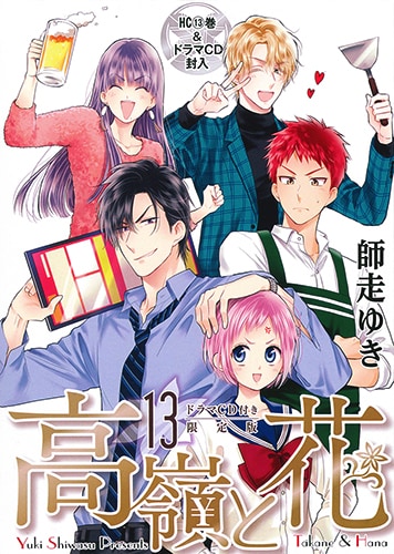 「高嶺と花」13巻ドラマCD付き限定版