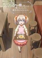 「うちの娘の為ならば、俺はもしかしたら魔王も倒せるかもしれない。」第1弾キービジュアル