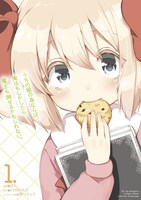 「うちの娘の為ならば、俺はもしかしたら魔王も倒せるかもしれない。」コミカライズ版1巻。