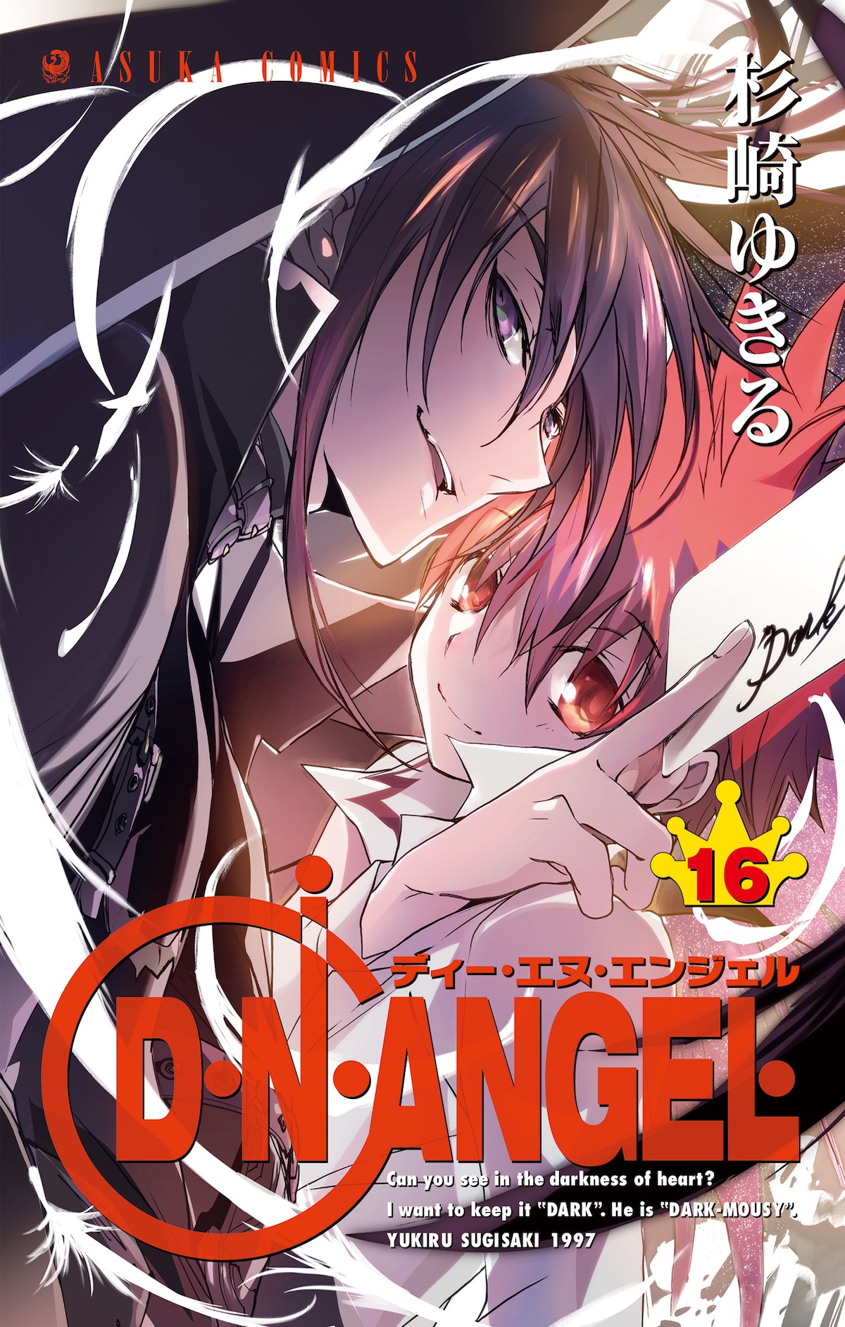「D・N・ANGEL」16巻