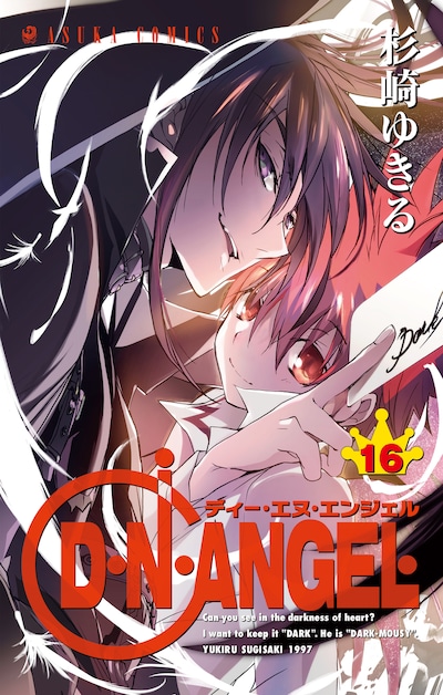 「D・N・ANGEL」16巻