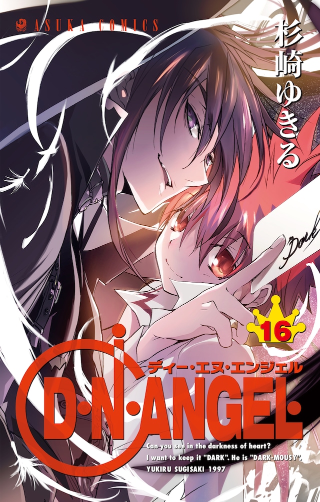 「D・N・ANGEL」16巻