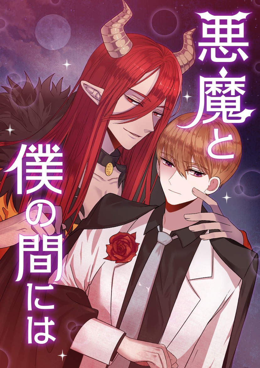 「悪魔と僕の間には」メインビジュアル