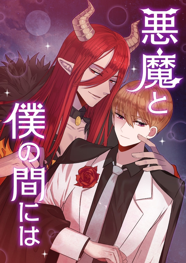 「悪魔と僕の間には」メインビジュアル