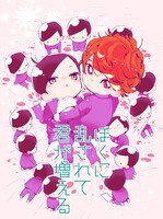 新連載「ぼくに乱されて君が増える」カット