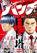 月刊コミックバンチ4月号
