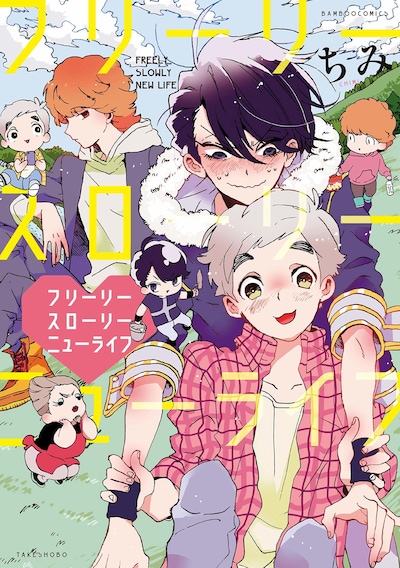 「フリーリースローリーニューライフ」