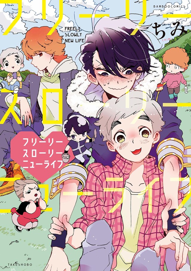 「フリーリースローリーニューライフ」