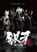 舞台「『銀牙 -流れ星 銀-』～絆編～」ビジュアル