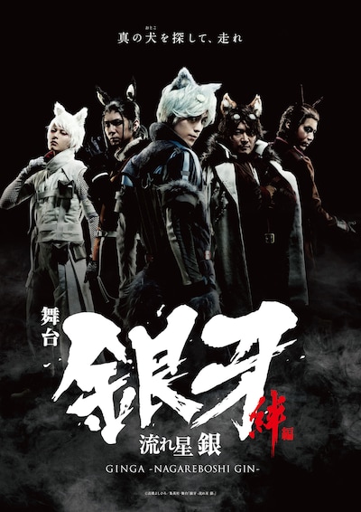 舞台「『銀牙 -流れ星 銀-』～絆編～」ビジュアル