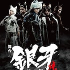 舞台「銀牙」佐奈宏紀や郷本直也が犬に扮したビジュアル解禁、平川和宏も出演