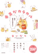 「毛玉なカラカル」（帯あり）