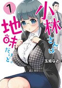「小林さんは地味だけど。」1巻