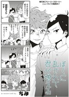 「ぼくに乱されて君が増える」第1話より。