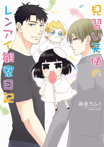 「見習い天使のレンアイ観察日記」