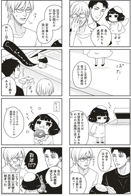 「見習い天使のレンアイ観察日記」連載時の連載時の第1話。