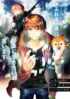 「モンスターがあふれる世界になったので、好きに生きたいと思います」1巻