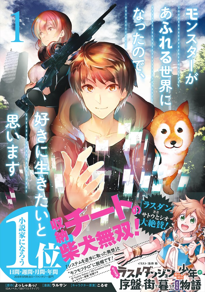 「モンスターがあふれる世界になったので、好きに生きたいと思います」1巻（帯あり）