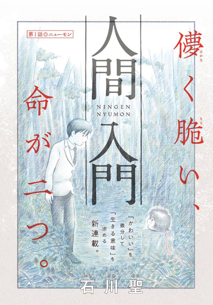 人間の頭部によく似た生物と無気力な男子高校生を描く新連載 石川聖 人間入門 コミックナタリー