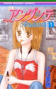 「アンダンテ」1巻