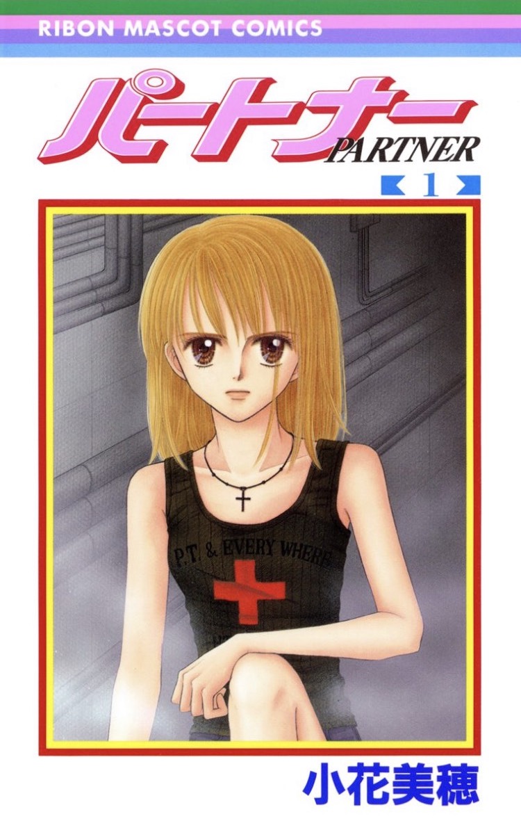 「パートナー」1巻