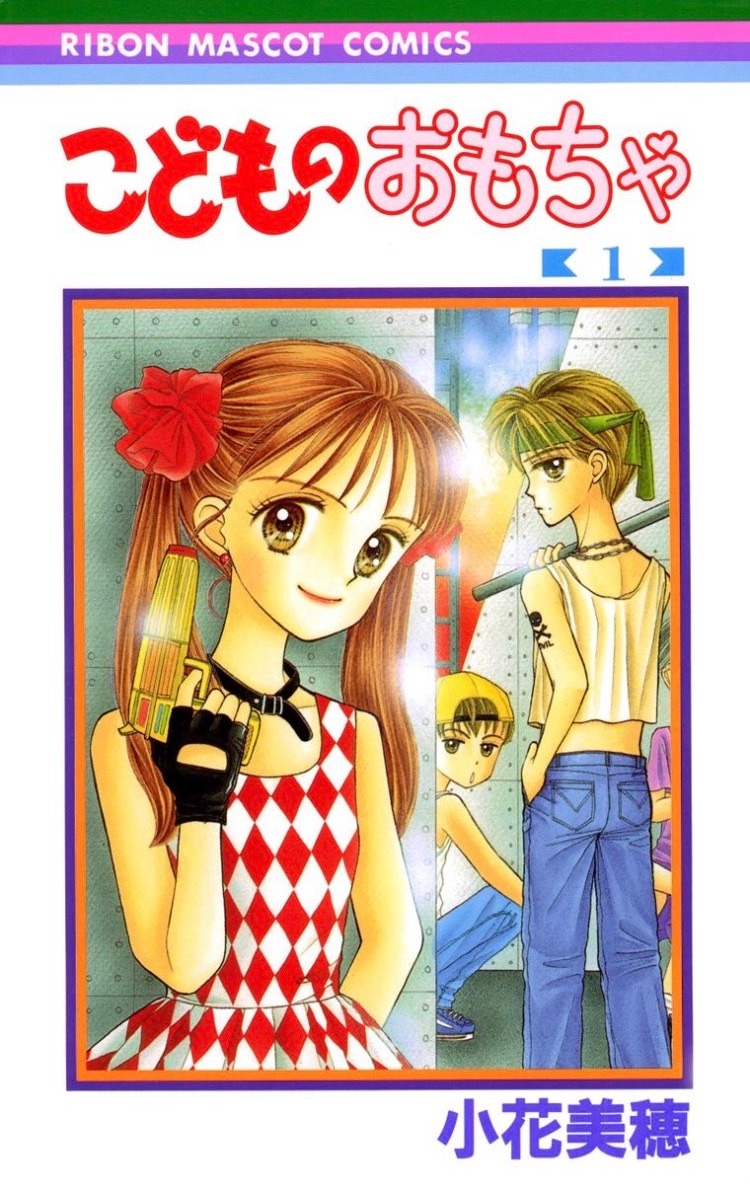 「こどものおもちゃ」1巻