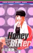 小花美穂の単行本7冊を無料配信、「こどちゃ」「Honey Bitter」など