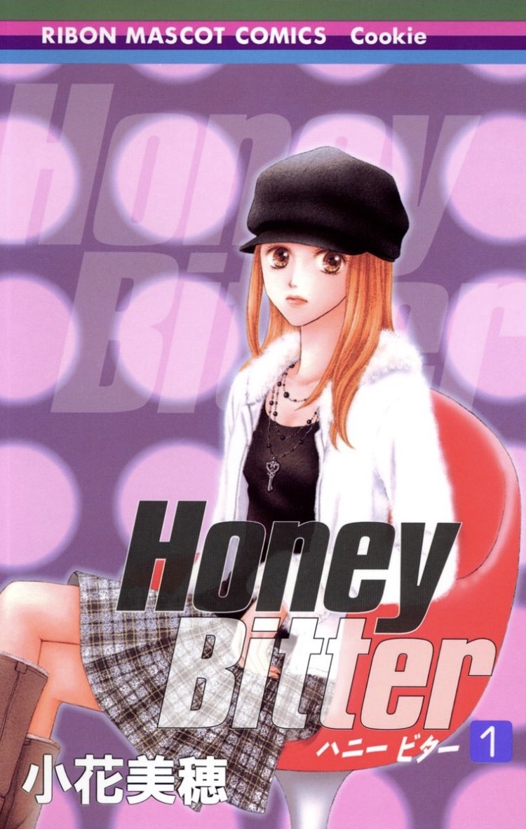 「Honey Bitter」1巻