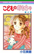 「こどものおもちゃ」2巻