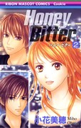「Honey Bitter」2巻