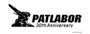 「機動警察パトレイバー」30周年のロゴ。