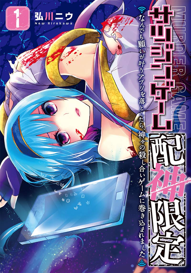 「サツジンゲーム『配神限定』～なんでも願いが叶うアプリを落としたら、神々の殺し合いゲームに巻き込まれました～」1巻
