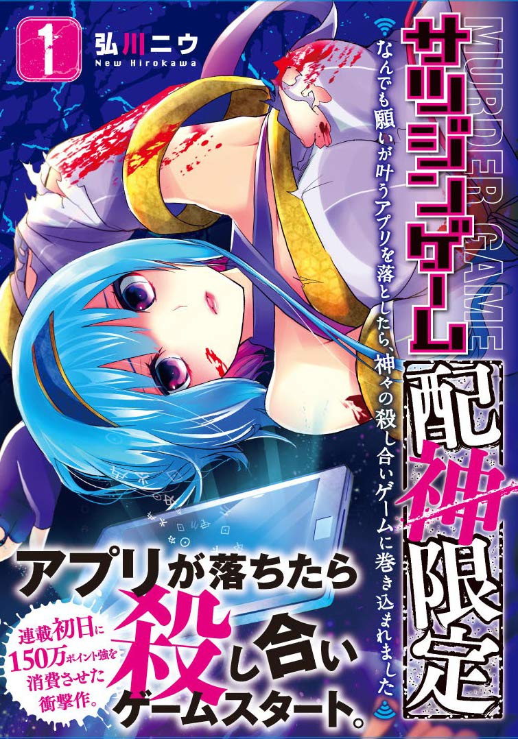 「サツジンゲーム『配神限定』～なんでも願いが叶うアプリを落としたら、神々の殺し合いゲームに巻き込まれました～」1巻（帯あり）
