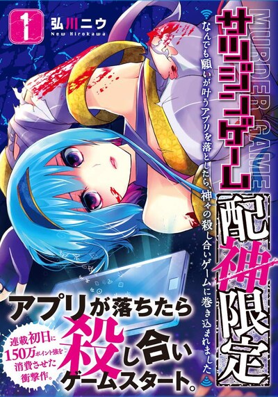 「サツジンゲーム『配神限定』～なんでも願いが叶うアプリを落としたら、神々の殺し合いゲームに巻き込まれました～」1巻（帯あり）