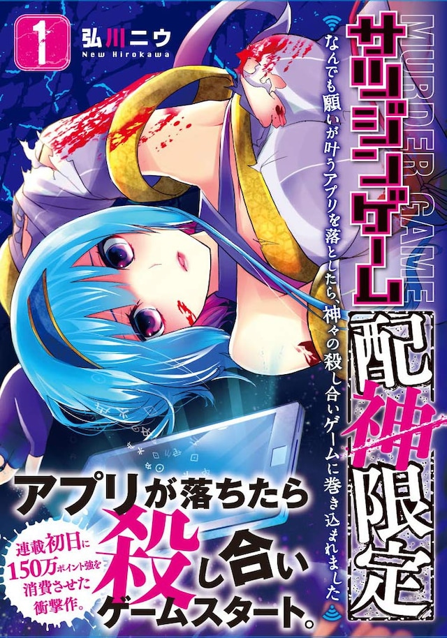 「サツジンゲーム『配神限定』～なんでも願いが叶うアプリを落としたら、神々の殺し合いゲームに巻き込まれました～」1巻（帯あり）