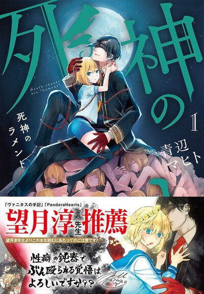 「死神のラメント」1巻（帯あり）