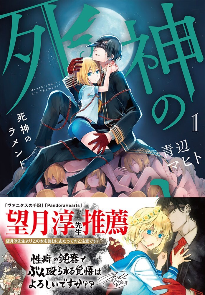 「死神のラメント」1巻（帯あり）