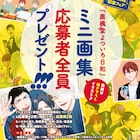 「鹿楓堂よついろ日和」描き下ろし表紙のミニ画集、バンチで応募者全員プレゼント