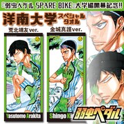 「『弱虫ペダル』洋南大学スペシャルタオル」