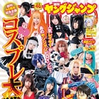 董香、そよ、レイカ、水銀燈…コスプレイヤー11人がYJ作品のヒロインに扮装