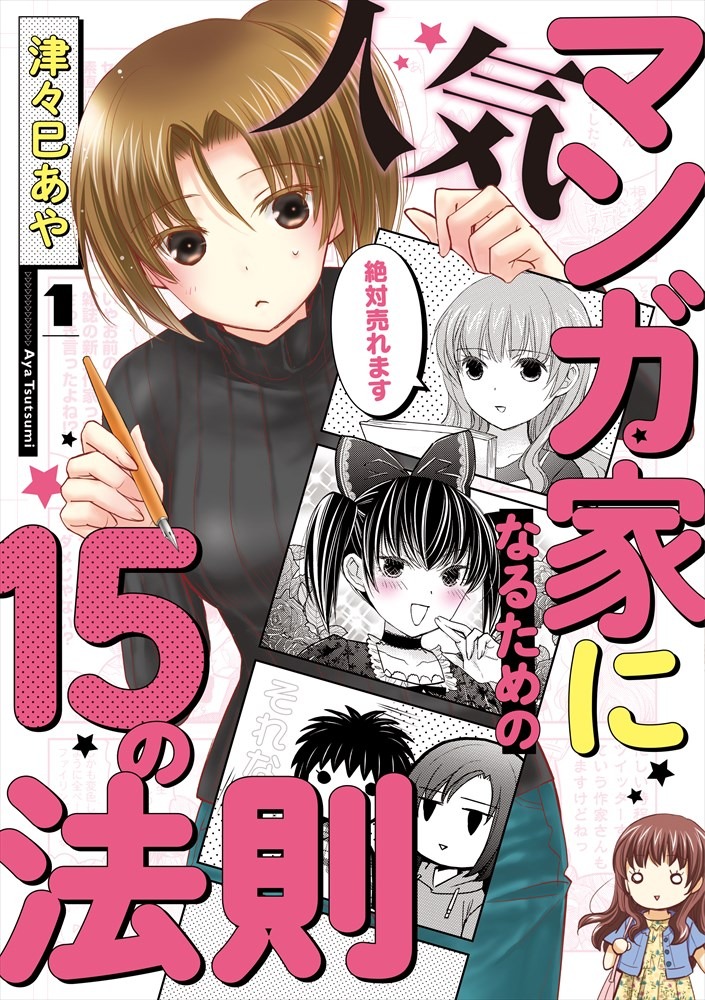 「人気マンガ家になるための15の法則」1巻