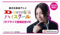 「【3DVR対応】蒼井翔太 独占インタビュー/Dimensionハイスクール #4」のバナー。