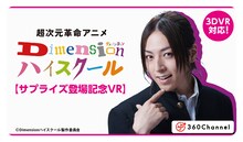 「【3DVR対応】蒼井翔太 独占インタビュー/Dimensionハイスクール #4」のバナー。