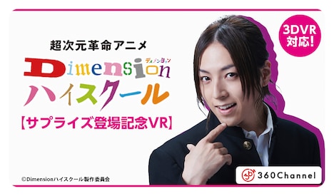 「【3DVR対応】蒼井翔太 独占インタビュー/Dimensionハイスクール #4」のバナー。